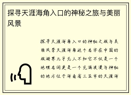 探寻天涯海角入口的神秘之旅与美丽风景