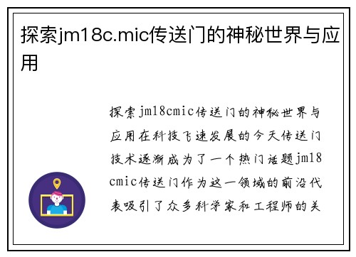探索jm18c.mic传送门的神秘世界与应用